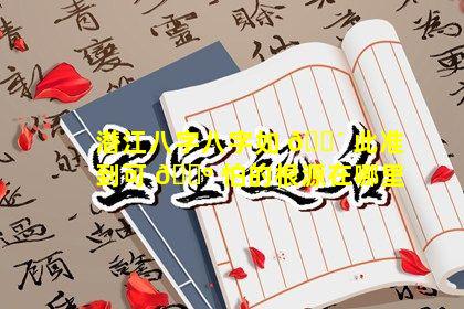 潜江八字八字如 🐴 此准到可 🌺 怕的根源在哪里
